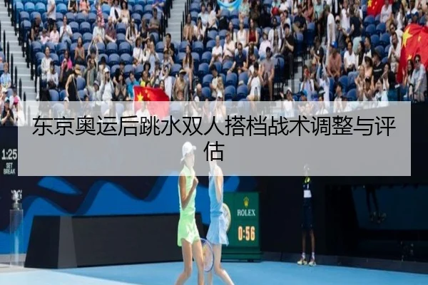dong-jing-ao-yun-hou-tiao-shui-shuang-ren-da-dang-zhan-shu-tiao-zheng-yu-ping-gu-1-399.jpg